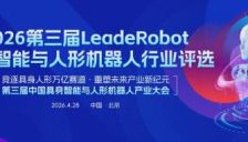 第三届LeadeRobot评选启动 诚邀具身智能领航者共塑未来 