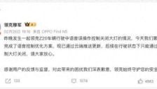 极氪车主曝大灯缺陷，领克致歉语音误关问题 