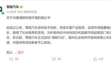 零跑汽车重金悬赏追查"黑公关"线索 