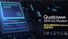 高通发布X105调制解调器 定义AI性能新标杆 