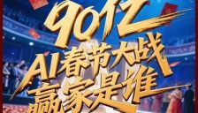 AI春节大战复盘：90亿催熟流量，超级App之门如何开启 