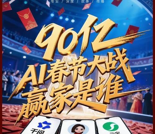AI春节大战复盘：90亿催熟流量，超级App之门如何开启