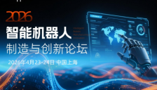 2026智能机器人制造与创新论坛即将举行 