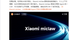 小米推出首款移动端Agent产品Xiaomi miclaw 开启MiMo大模型内测 