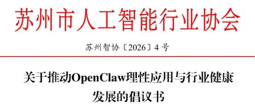 苏州人工智能协会倡议理性应用OpenClaw 避免制造焦虑神话