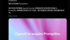 OpenAI收购Promptfoo强化AI安全监管 