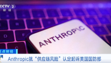 美国AI巨头与联邦政府激烈交锋 