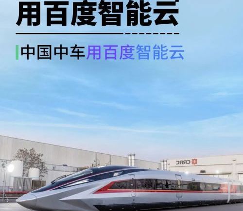 中国中车与百度智能云合作 10秒AI提速护航春运
