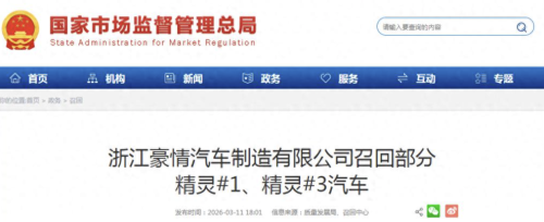 浙江豪情召回1.8万辆纯电汽车 因动力电池热失控风险