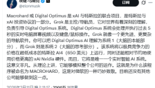 马斯克宣布xAI与特斯拉合作启动Macrohard或Digital Optimus项目 
