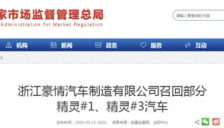 浙江豪情召回1.8万辆纯电汽车 因动力电池热失控风险 