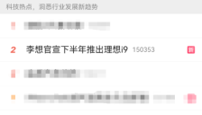 理想汽车冲上热搜！回应“关闭100家门店”传言 