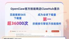 百度Skill登顶ClawHub全球下载榜首 突破3.6万次 