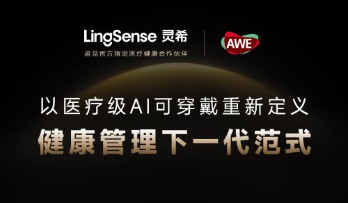 灵析生物亮相AWE 2026 用连续数据流重塑健康新范式