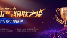 驰芯半导体获物联之星大奖 AIoT芯片赛道再添佳绩 