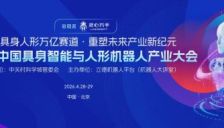 第三届中国具身智能与人形机器人大会4月北京开幕 观众报名启动 