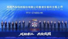 岚图汽车成央国企新能源第一股 港交所挂牌历时5个月 卢放称自我造血是关键 