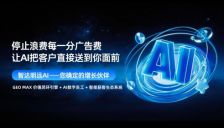 315曝光伪GEO后 智达明远GEO MAX启动公益诊断 助企业抢占AI营销红利 