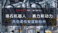 珞石机器人40余台落地赛力斯 助力柔性智造升级 