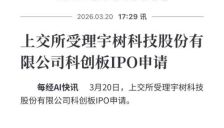 宇树科技科创板IPO获受理 默茨曾参观 王兴兴称机器人百米或超博尔特 
