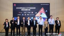 华为云AI infra城市基础设施，以“城市云服务”使能AI CITY发展 