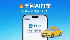 千问推出AI打车服务，接入支付宝“AI付” 