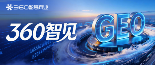 360推出GEO产品360智见 助力品牌AI精准识别价值