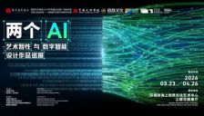 深圳艺术周双AI大展与DIA智造论坛开幕 