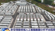 国内首套新型储能AI平台投运 新能源消纳电量增三成 