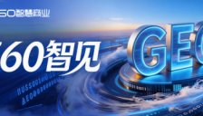 360推出GEO产品360智见 助力品牌AI精准识别价值 