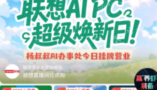 联想焕新季收官 混合AI技术赋能多群体福利 
