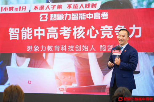 想象力教育科技鲍剑文：AI时代每个孩子都能拥有超级名师