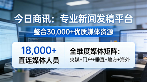 AI时代助力企业品牌传播 今日商讯专业发稿机构受关注