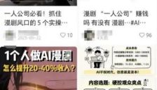 AI漫剧月入百万？业内曝多数创作者月收入不足10元 