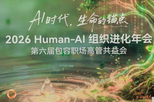 AI时代锚定生命 女性联盟2026年会探讨人机组织进化