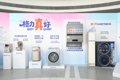 格力重磅签约新品连发 展现真AI新逻辑
