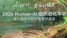 AI时代锚定生命 女性联盟2026年会探讨人机组织进化 