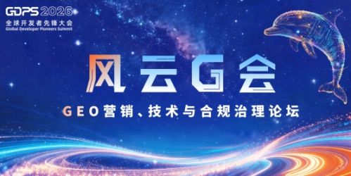 数珀AI在GDPS 2026提出GEO新理念：打造AI时代跨生态翻译官