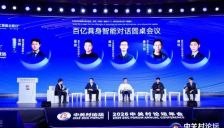 百亿具身智能产业五巨头创始人同台 热议量产前夜挑战 