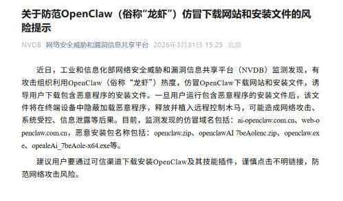 工信部提醒：警惕OpenClaw仿冒网站及安装文件