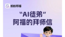 健康AI蚂蚁阿福拜师30多位国内名医 