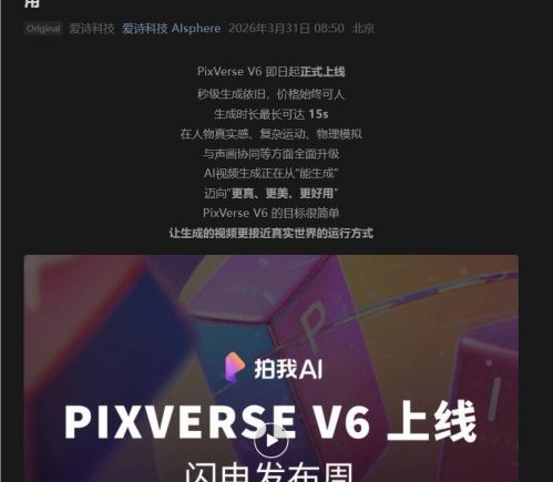 爱诗科技发布PixVerse V6 AI视频技术突破物理常识