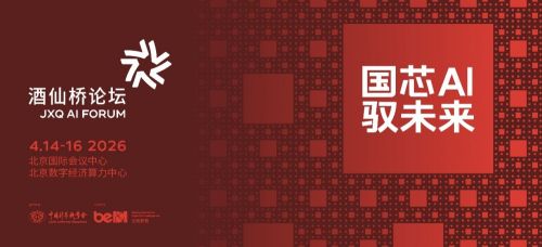 国芯 AI 驭未来，酒仙桥论坛三大升级启新篇