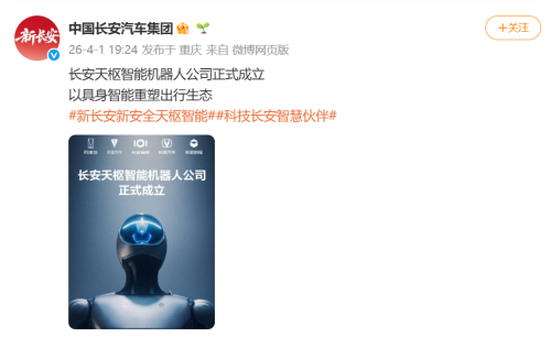 长安汽车成立天枢机器人公司加码布局具身智能