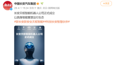 长安汽车成立天枢机器人公司加码布局具身智能 