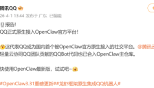 腾讯QQ正式原生接入OpenClaw平台 