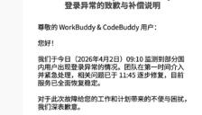 腾讯WorkBuddy登录崩溃 官方致歉补偿用户1000积分 