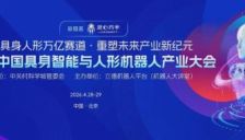 六家科技企业亮相第三届中国具身智能与人形机器人产业大会 