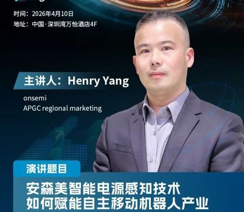 安森美高级市场经理Henry Yang确认出席第十五届中国机器人产业大会并发表演讲