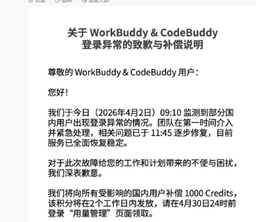 腾讯WorkBuddy登录崩溃 官方致歉补偿用户1000积分